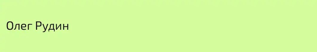 Олег Рудин